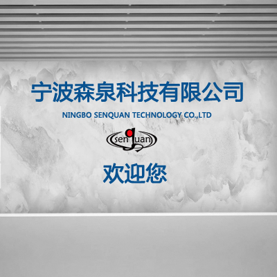 寧波森泉科技有限公司！